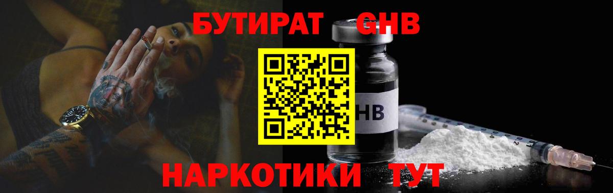 Бутират оксибутират Алушта