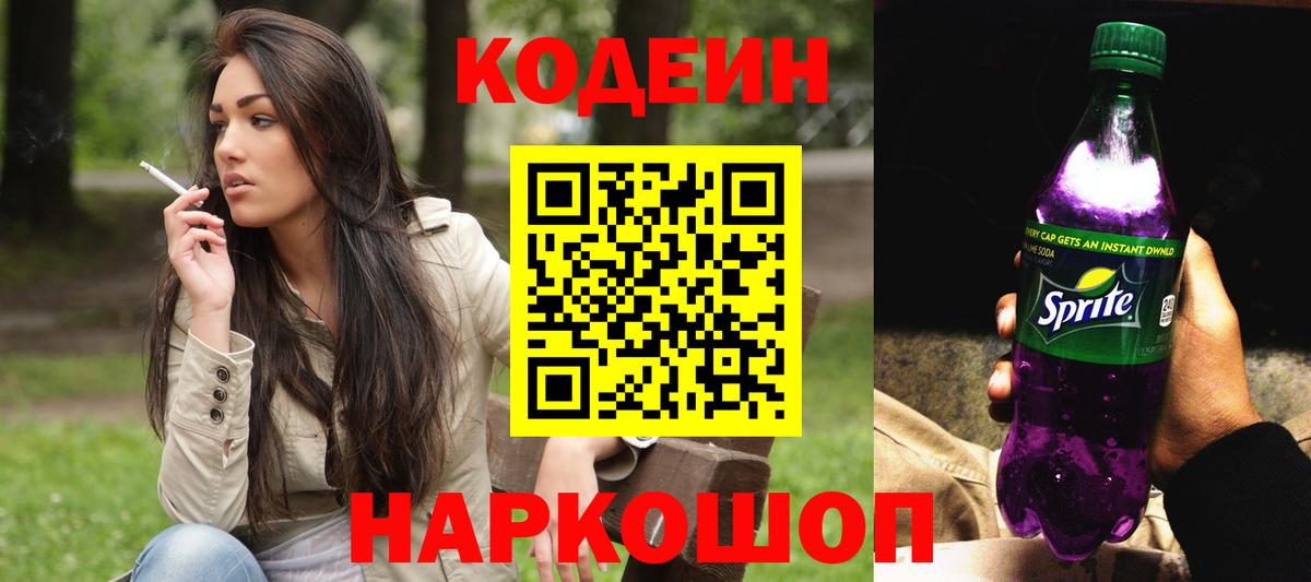 Codein Purple Drank Алушта