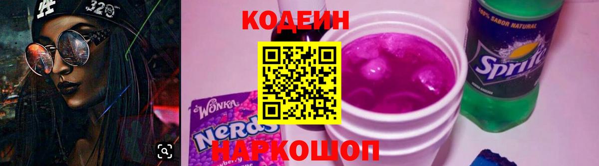 Кодеин напиток Lean (лин)  Вход с VPN  Алушта 